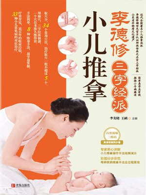 cover image of 李德修三字经派小儿推拿